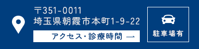 〒351-0011 埼玉県朝霞市本町1-9-22 駐輪場有