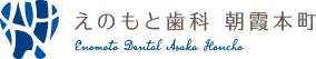 朝霞の歯医者・歯科で土日診療対応ならえのもと歯科 朝霞本町