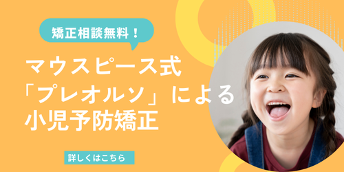 プレオルソを用いた小児予防矯正バナー